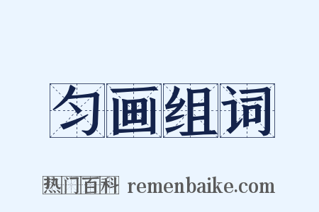 匀画组词是什么意思的图片